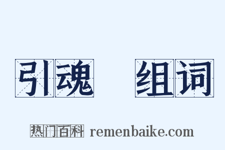 引魂旛组词是什么意思的图片